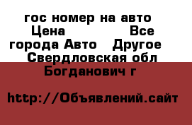 гос.номер на авто › Цена ­ 199 900 - Все города Авто » Другое   . Свердловская обл.,Богданович г.